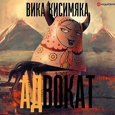 АДвокат