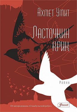 Ласточкин крик