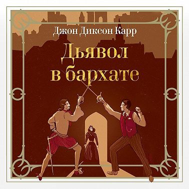 Дьявол в бархате