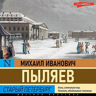 Старый Петербург