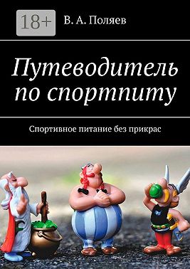 Путеводитель по спортпиту. Спортивное питание без прикрас
