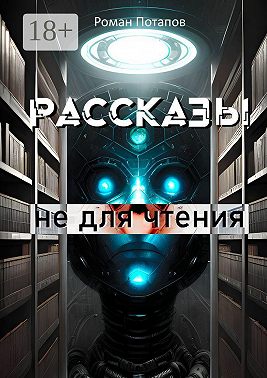 Рассказы не для чтения
