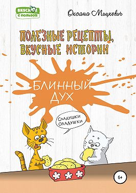 Блинный дух