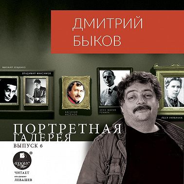 Портретная галерея. Выпуск 6