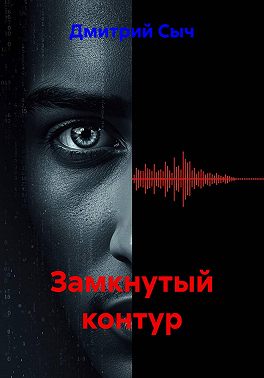 Замкнутый контур