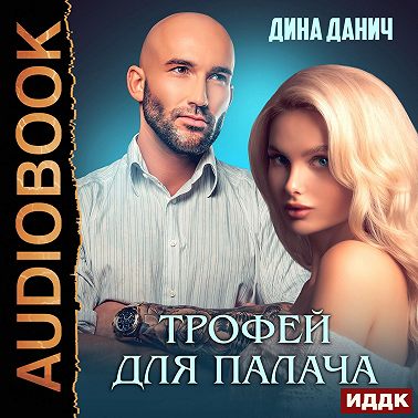 Зверев. Трофей для Палача