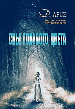 Сны голубого цвета
