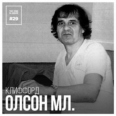 Эпизод 29: Клиффорд Олсон мл.
