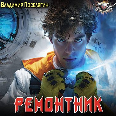 Ремонтник