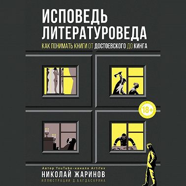 Исповедь литературоведа. Как понимать книги от Достоевского до Кинга