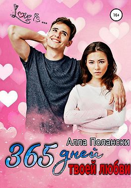 365 дней твоей любви