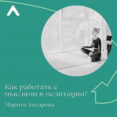 Как работать с мыслями в медитации?