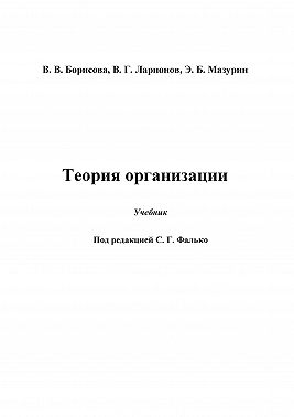 Теория организации