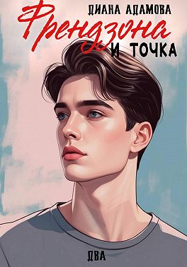 Френдзона и точка. Два