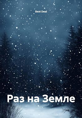 Раз на Земле