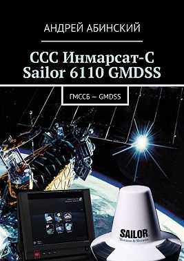 ССС Инмарсат-С Sailor 6110 GMDSS. ГМССБ – GMDSS