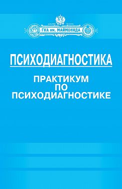 Психодиагностика. Практикум по психодиагностике