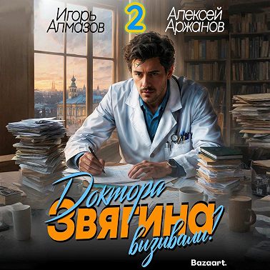 Доктора Звягина вызывали? Том 2