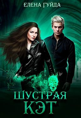 Шустрая Кэт