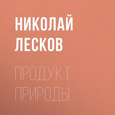 Продукт природы