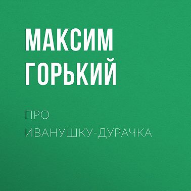 Про Иванушку-дурачка