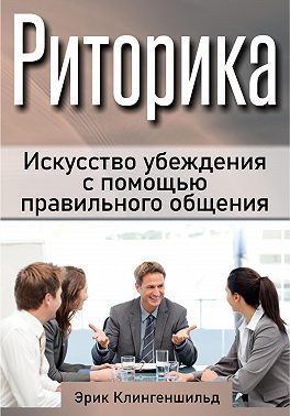 Риторика. Искусство убеждения с помощью правильного общения