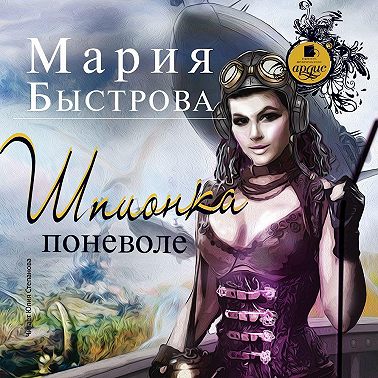 Шпионка поневоле