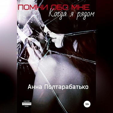 Помни обо мне. Когда я рядом