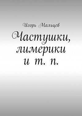 Частушки, лимерики и т. п.