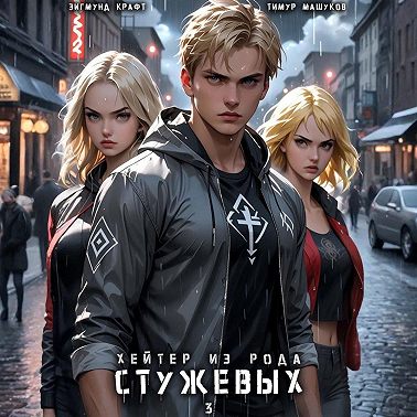 Хейтер из рода Стужевых – 3