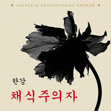 Вегетарианка. Книга на корейском языке. Аудиокнига