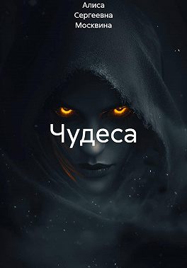 Чудеса