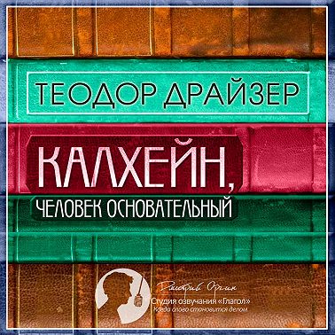 Калхейн, человек основательный