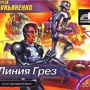 Линия Грез