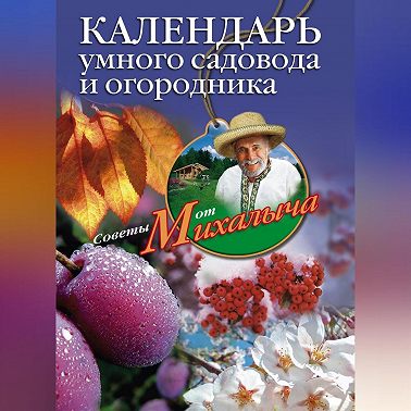 Календарь умного садовода и огородника