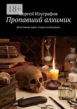 Пропавший алхимик. Детективная серия «Смерть на Кикладах»
