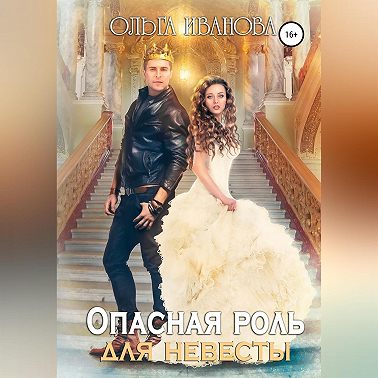 Опасная роль для невесты