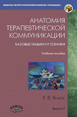 Анатомия терапевтической коммуникации. Базовые навыки и техники. Учебное пособие