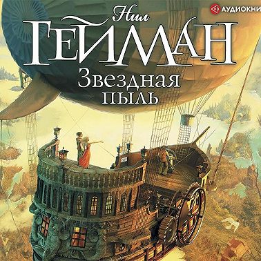 Звездная пыль