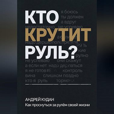 Кто крутит руль