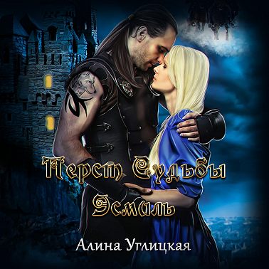 Перст судьбы. Эсмиль