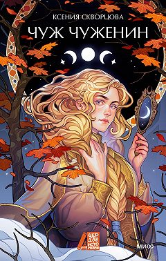 Чуж чуженин