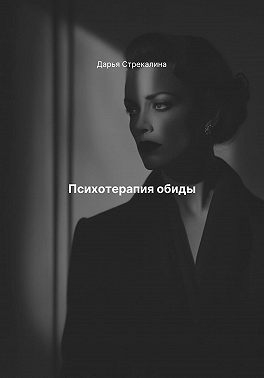 Психотерапия обиды