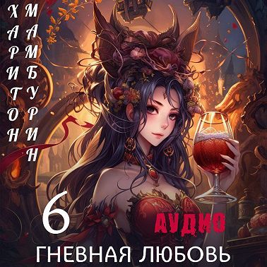 Книга шестая. Гневная любовь