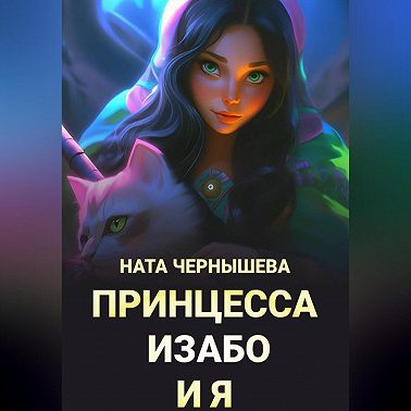 Принцесса Изабо и я