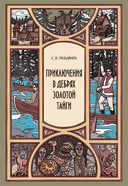 Приключения в дебрях Золотой тайги