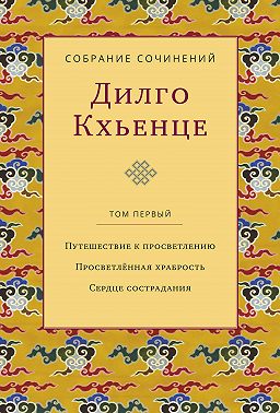 Собрание сочинений. Том 1. Путешествие к просветлению. Просветлённая храбрость. Сердце сострадания