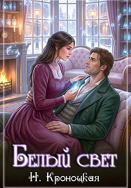 Белый свет