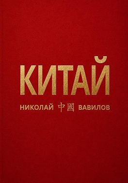 Китай. Первая часть