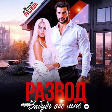 Развод. Забудь обо мне